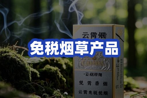 免税烟草产品