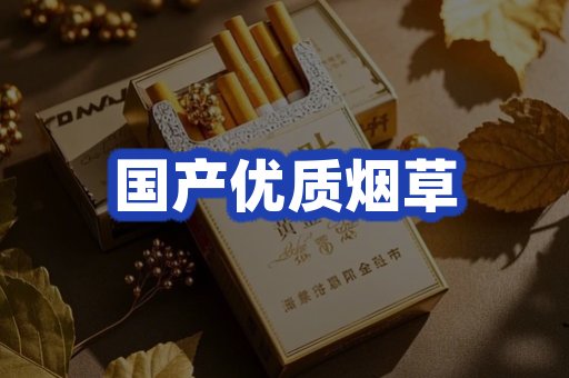 国产优质烟草